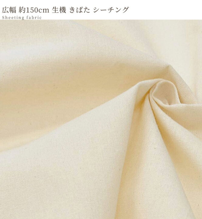 楽天市場】【1m】 広幅 約150cm 生機 きばた シーチング 生地 □ 綿 