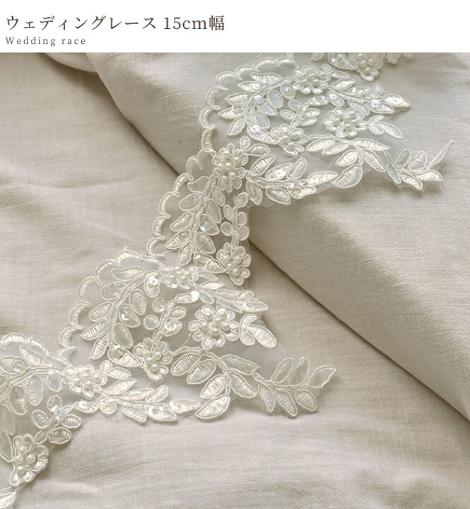楽天市場 少々難あり ウェディング レース 約15cm幅 真珠 パール 手芸用レース ウェディング用レース ドレス 衣装 結婚式 ヴェール ブライダル ヘッドドレス グローブ 白 生地 手作り 手芸 ハンドメイド 手作り工房 my mama 楽天市場 少々難あり ウェディング レース 約15cm幅 真珠 パール 手芸用レース ウェディング用レース ドレス 衣装 結婚式 ヴェール ブライダル ヘッドドレス グローブ 白 生地 手作り 手芸 ハンドメイド 手作り工房 my mama