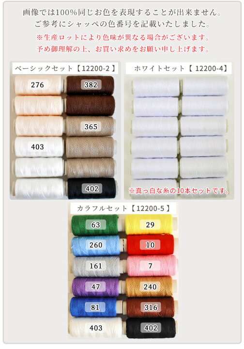 楽天市場】ミシン糸 12本 常備糸 セット 《 糸 手芸糸 縫い糸 手縫い糸 