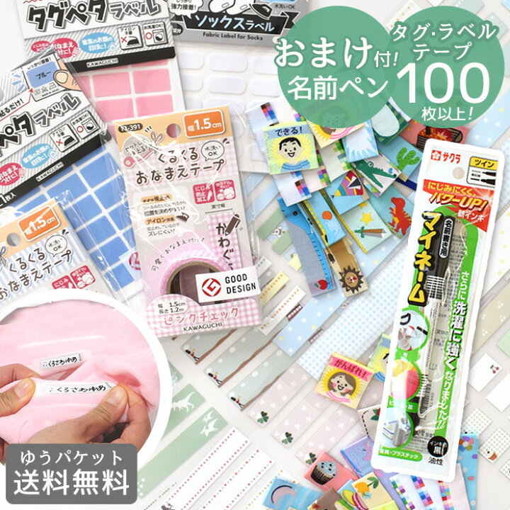楽天市場 名前ペン の おまけ 付き いろいろ お名前 セット おなまえ シール タグ ラベル テープ ワッペン 名前 つけ 入園 入学 油性ペン マイネーム 細字 名前付け 名前シール 河口 Mymama オリジナル くつ下 防水 手作り 手芸 ハンドメイド