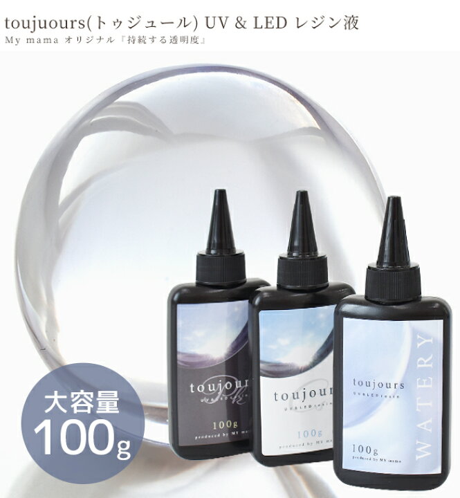 楽天市場 改良版 最高峰のコスパ レジン液 大容量 100g 持続する 透明度 Toujours Uv Led トゥジュール 超低粘度 低粘度 高粘度 プロ仕様 レジン Led Uv クリア 超透明 おすすめ 透明 お得 アクセサリー 作家 クリエイター レジンクラフト Rur1 手作り工房 ｍｙ