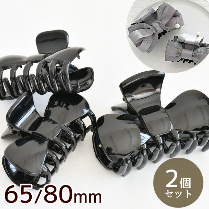 楽天市場 バンス クリップ リボン 型 2種 2個入 80mm 65mm 大 小 プラスチック りぼん アレンジ用 ヘアクリップ ワニクリップ シンプル パーツ ヘア アクセサリー ヘアアクセ 貼り付け デコレーション ハンドメイド 資材 手作り 手芸 手作り工房 ｍｙ ｍａｍａ