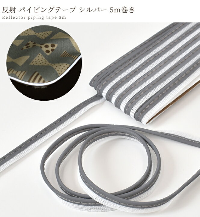 楽天市場 反射 パイピングテープ シルバー 5m巻 3mm芯 9mm幅 縁取り リフレクター テープ コード 反射材 再帰反射 ランドセル キッズ 芯入り 芯有り 目印 夜間 暗闇 ペット 通学 子供 安全 手芸 手作り 手作り工房 ｍｙ ｍａｍａ