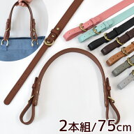 【全品P5倍9/5限定】合皮 持ち手 75cm 長さ調整 ベルト 付 2本組 全8色 ■ 鞄 バッグ フェイクレザー 革 …