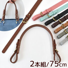 合皮 持ち手 75cm 長さ調整 ベルト 付 2本組 全8色 ■ 鞄 バッグ フェイクレザー 革 バックル ベルト メタル ショルダー かばん ハンドバッグ トートバッグ ベージュ 黒 ブラック 茶 ピンク グリーン ハンドメイド 手芸 手作り ■