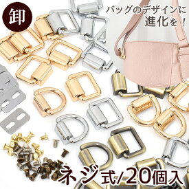 【卸売り】 ネジ式 手カン 20個入 2種類 各3色 ■ ショルダー ベルト 金具 スクリュー フック パーツ 持ち手 バニティ バッグ ポーチ テープ 材料 レザークラフト バッグ 手芸 手作り ハンドメイド ■