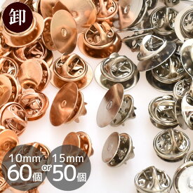 【卸売り】ピンバッチ 留め具 約10mm15mm 50～60個 ■ まとめ買い ピンバッチ金具 ピンバッジ ゴールド シルバー ブローチ ピン ブローチピン ピンブローチ 金具 ブローチ土台 台座 セッティング台座 コサージュ レジン ハンドメイド 手芸 手作り ■