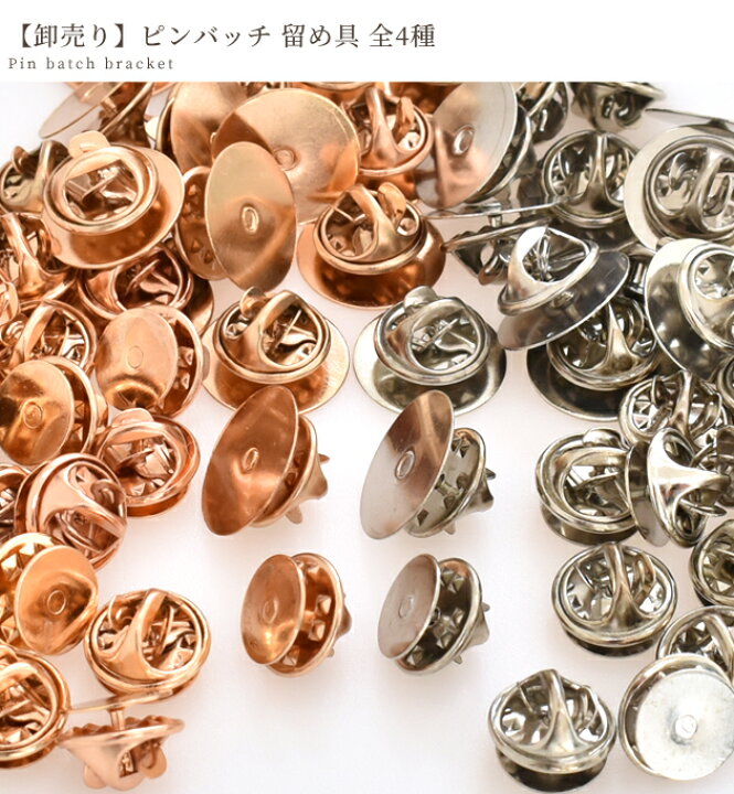 楽天市場】【卸売り】ピンバッチ 留め具 約10mm15mm 50～60個 