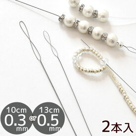 アクセサリー ビーズ 針 2本入 0.3mm / 0.5mm 《 ビーズ針 ツイスト ワイヤー針 ビーズ通し ビーズ編み クロッシェ ニードル 糸通し ソーイング ビーズモチーフ ハンドメイド 手芸 手作り 》