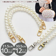 【全品P5倍9/5限定】ナスカン 付 パール バッグ 持ち手 10mm 12mm 全3色 ■ チェーン 軽い 軽量 スマホス…