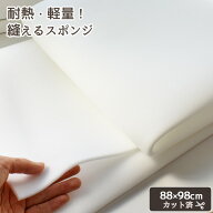 軽量 耐熱 縫える ウレタン スポンジ 5mm厚 88×98cm ■ 芯地 ポリウレタン ウレタンフォーム シート 機…