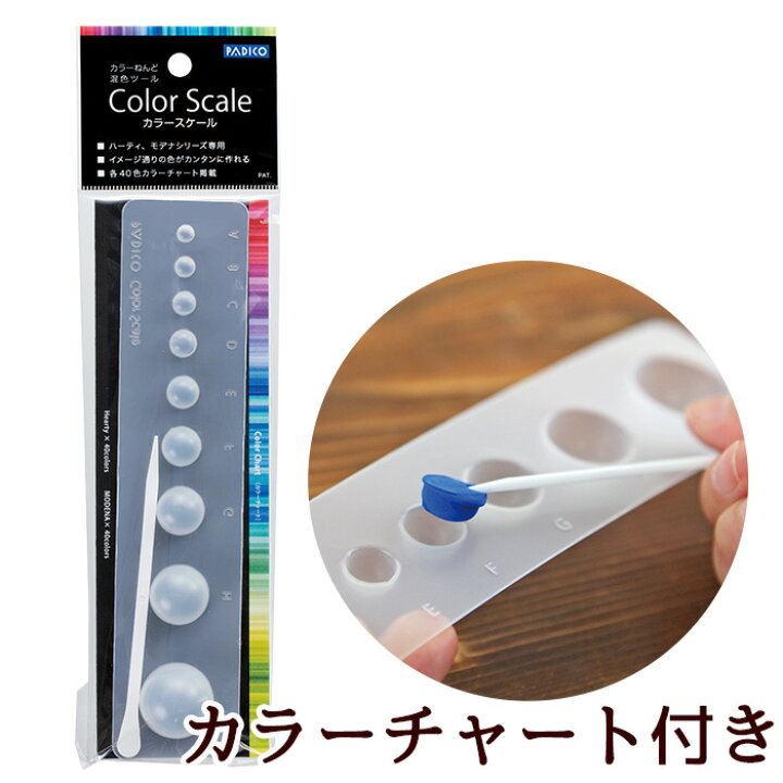 楽天市場 パジコ Padico カラースケール 粘土 混色 ツール 道具 測量 ねんど 工作 美術 国産 日本製 教材 人形 フィギュア ミニチュア 造形 インテリア 雑貨 小物 クラフト ハンドメイド 手芸 手作り 手作り工房 my mama 楽天市場 パジコ Padico カラースケール 粘土 混色 ツール 道具 測量 ねんど 工作 美術 国産 日本製 教材 人形 フィギュア ミニチュア 造形 インテリア 雑貨 小物 クラフト ハンドメイド 手芸 手作り 手作り工房 my mama