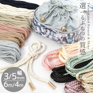 ツイストコード 3mm幅 6m 5mm幅 4m 全24種 ■ 手芸紐 撚りひも ひも くすみカラー ポリエステル ヒモ コ…
