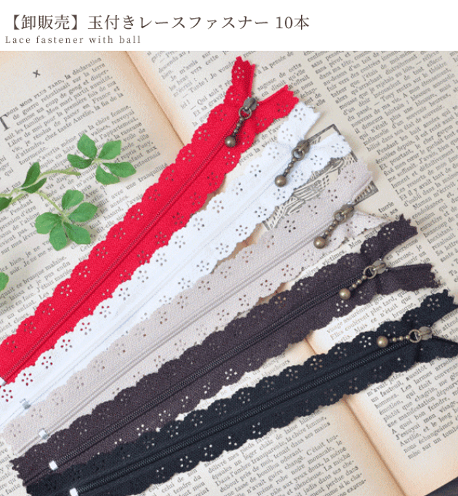 楽天市場】【卸売り】 【訳あり】玉付き レース ファスナー 20cm