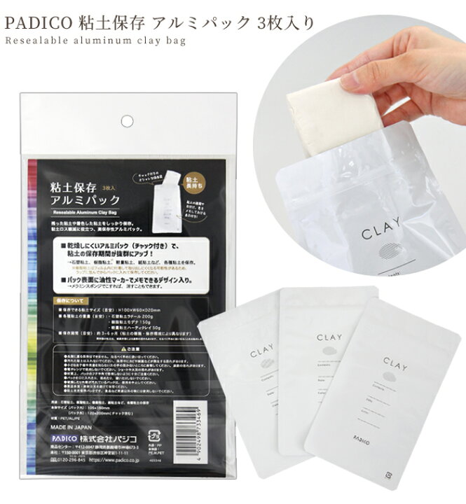 楽天市場 パジコ Padico 粘土 保存 アルミパック 3枚入り 道具 保管 ねんど 工作 美術 国産 日本製 教材 人形 フィギュア ミニチュア 造形 インテリア 雑貨 小物 クラフト ハンドメイド 手芸 手作り 手作り工房 ｍｙ ｍａｍａ