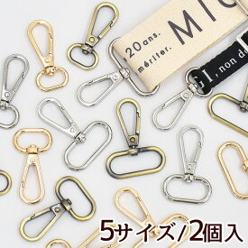 ハイクオリティ ナスカン 押し込み式 2個入 内径 15mm / 20mm / 25mm / 30mm / 38mm 《 ショルダー ベルト 金具 押込み フック パーツ なすかん 回転 持ち手 テープ 材料 レザークラフト バッグ 手芸 手作り ハンドメイド 》