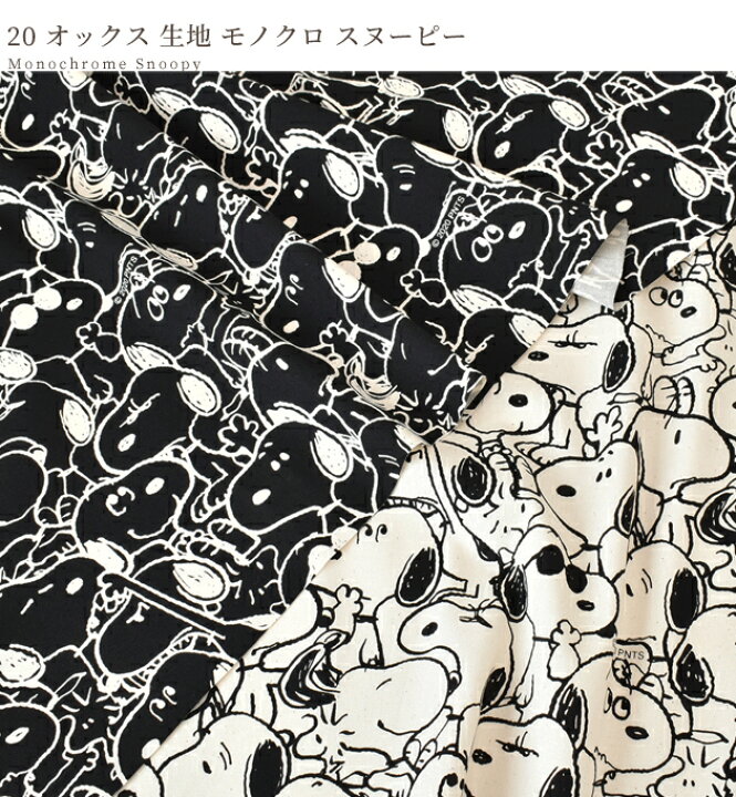 楽天市場 オックス 生地 モノクロスヌーピー Snoopy キャラクター Peanuts 可愛い 通園 通学 布 ピーナツ ウッドストック コットン 綿 100 綿 布 巾着 バッグ グッズ エプロン インテリア 手芸 手作り 国産 手作り工房 ｍｙ ｍａｍａ