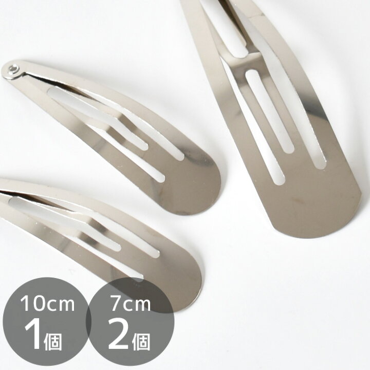 楽天市場 シルバー パッチンピン 全 2 サイズ 7cm 10cm パッチン留め パッチン 大きめ パッチンどめ キッズ ヘアピン ヘアアクセサリー アクセサリー作り キッズアクセサリー 髪留め ヘアパーツ ハンドメイド 手芸 手作り 材料 素材 つまみ細工 手作り工房 ｍｙ