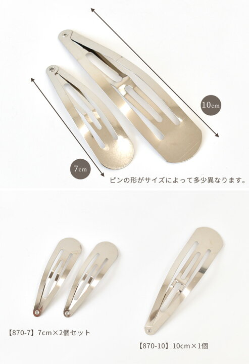 楽天市場 シルバー パッチンピン 全 2 サイズ 7cm 10cm パッチン留め パッチン 大きめ パッチンどめ キッズ ヘアピン ヘアアクセサリー アクセサリー作り キッズアクセサリー 髪留め ヘアパーツ ハンドメイド 手芸 手作り 材料 素材 つまみ細工 手作り工房 ｍｙ