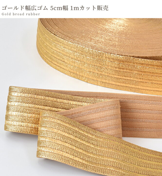 楽天市場】ゴールド 幅広 ゴム 約50mm幅 《 5cm 平ゴム カラー お弁当 ゴム 衣装 ベルト スカート パンツ ハンドメイド 手芸 手作り 》 : 手作り工房 MY mama