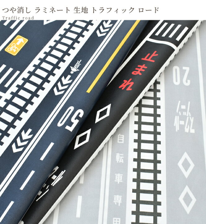 楽天市場 つや消し ラミネート 生地 トラフィック ロード 国産 ラミネート加工 オックス 綿 コットン 布 道路 男の子 キッズ おしゃれ ビニールコーティング 入園 入学 バッグ インテリア 雑貨 ハンドメイド 手芸 手作り 商用利用可 手作り工房 my mama 楽天市場 つや消し ラミネート 生地 トラフィック ロード 国産 ラミネート加工 オックス 綿 コットン 布 道路 男の子 キッズ おしゃれ ビニールコーティング 入園 入学 バッグ インテリア 雑貨 ハンドメイド 手芸 手作り 商用利用可 手作り工房 my mama
