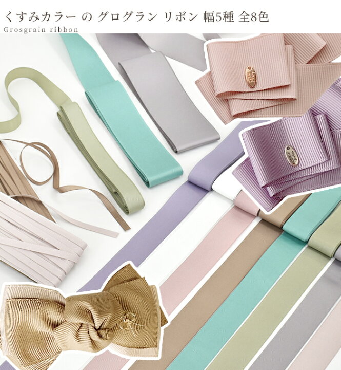 楽天市場】くすみカラー の グログラン リボン 2~11m入 幅5種 全8色  