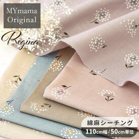 MYmama オリジナル 綿麻 シーチング 生地 レジーナ ■ mymama 花 フラワー 小花 花柄 コットンリネン 麻 ナチュラル やわらかい くすみカラー 布 コットン 春夏 ワンピース 洋服 ポーチ 雑貨 小物 手芸 手作り ハンドメイド 商用利用可 ■