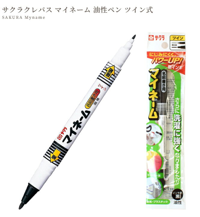楽天市場】サクラクレパス マイネーム 油性 マーカー ツイン 黒 YKT 