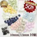 【半額セール】 工具不要 らくちん プラスナップ たっぷり 10組 10mm 13mm ■ ワンタッチプラスナップ プラスチック製…