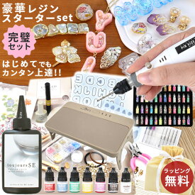 これがあれば完璧！ レジン スターター キット 2025 最新 ラッピング無料 ■ 大人 キッズ 子供 大容量 完璧 初心者 レジン液 セット レジンセット 福袋 アクセサリー リバティプリント トレンド 誕生日 プレゼント クリスマス 母の日 12歳～ 中学生 女 高校生■