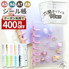 【クーポンで400円OFF】シール帳 A8 A7 A6 A5 クリア カラフル バインダー 全10色 単品 or 透明 穴開きシート 10枚付セット ゆうパケ送料無料 ■ シール手帳 シール台紙 ドロップシール ぷくぷくシール フィルム ■