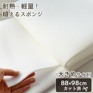 スポンジシート 軽量 耐熱 縫える ウレタン スポンジ 5mm厚 88×98cm ■ 大きい 芯地 ポリウレタン ウレ…