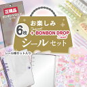 ◆数量限定◆ 【正規品 】 ボンボンドロップ 入り シール 7枚 セット A6シール帳＆シール台紙付 ■ シール交換 シール…