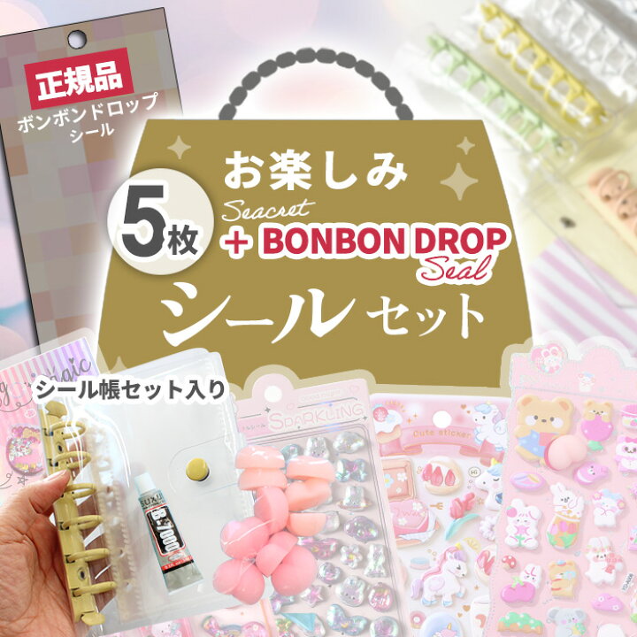 楽天市場】◇数量限定◇ 【正規品 】 ボンボンドロップ 入り シール 6 