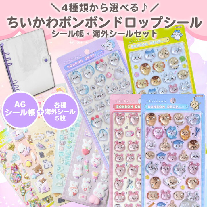 楽天市場】◇数量限定◇ 【正規品】 ちいかわ ボンボンドロップ シール 