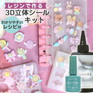 レジンで作る 3D 立体 シール キット しーるん付き ゆうパケット送料無料 ■ ぷっくり ドロップシール ボ…