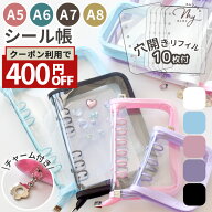 【クーポンで400円OFF】ファスナー付き シール帳 A8 A7 A6 A5 クリアバインダー 全5色 単品 or 透明 穴開…