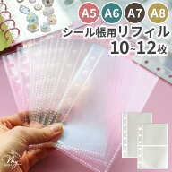 シール帳 ポケットリフィル 台紙 クリア A5/A6/A7/A8/M5 6穴 3穴 10～12枚 ■ 透明 シール手帳 シール台…