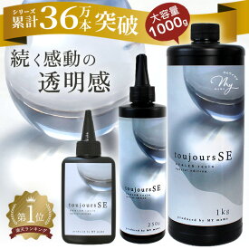 【レジン液フェア】 【大容量 レジン液 超透明 低粘度】 高品質 さらさら 70g 250g 1kg UV LED クリア 高コスパ MYmama トゥジュールSE ■ アクセサリー ハンドメイド toujours 低粘度 おすすめ レジン 作家 クリエイター レジンクラフト 手芸 手作り ■