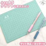 ◆新作お披露目価格◆ A5 コンパクト カッティング マット 約22×15cm 厚さ約2.5mm 単品 / カッター 2本…
