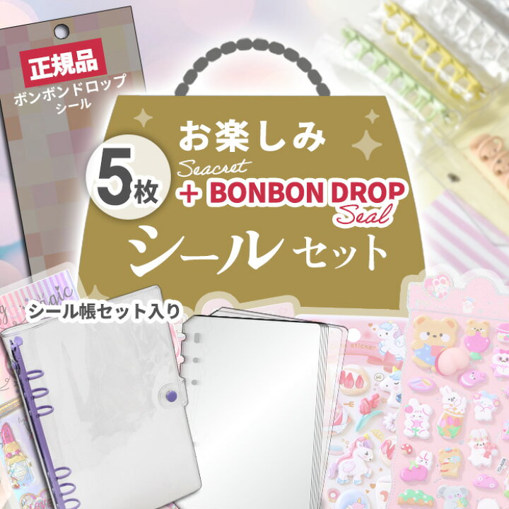 楽天市場】【在庫調整分】【正規品 】 ボンボンドロップ 入り シール 6 