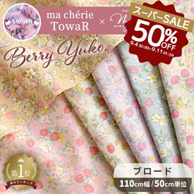 ブロード 生地 ベリーユウコ Berry yuko 全6色 MYmama オリジナル ■ マシェリトワール コラボ 国産 綿 布 いちご イチゴ 苺 小花 花 フラワー ワンピース 女の子 商用利用可 日本製 かわいい ハンドメイド 手芸 手作り ■