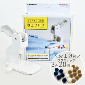 3色20組 プラスナップ おまけ付 卓上プレス 清原 ■ 9mm 13mm 対応 プラスナップ SUN15-94 卓上 サンコッコー ボタン スナップ ハンディプレス ■