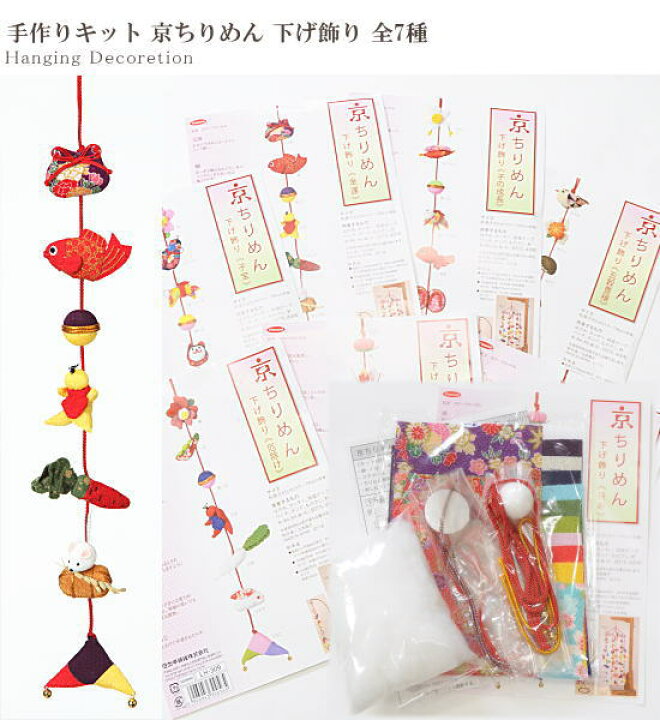 楽天市場】手作りキット 京ちりめん 下げ飾り 全7種 □ つるし飾り 