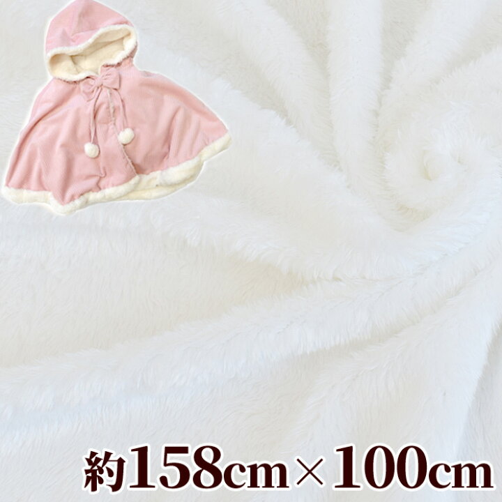 楽天市場 幅広 ファー 生地 オフホワイト 無地 約158cm 100cm カット済み 広幅 ワイド幅 ボア 布 ホワイト フリース 白 ひざ掛け ルームウェア ブランケット ぬいぐるみ ふわふわ もこもこ ポンチョ 冬 キッズ ベビー ハンドメイド 手芸 手作り Djh23 手作り工房