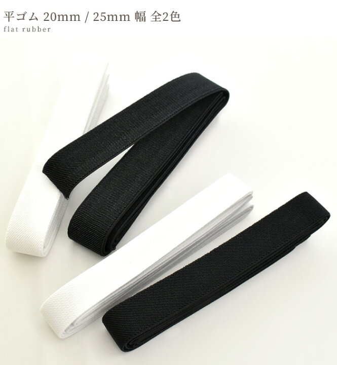 楽天市場】【7/1最大1500円OFFクーポン】平ゴム 20mm 25mm 幅 1.5m 