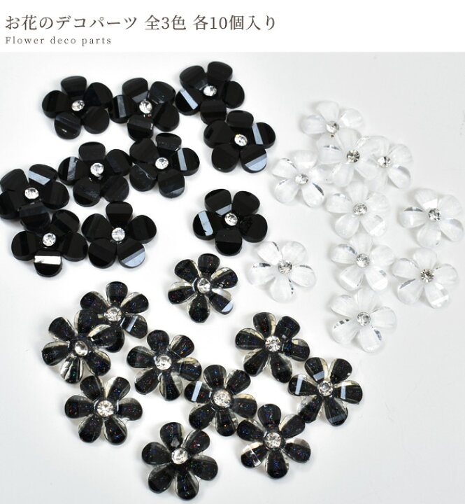 楽天市場】（完売しました） お花 の デコパーツ 約13mm 10個 全3色 