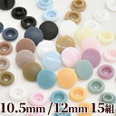 プラスナップ 10.5mm / 12mm 全2サイズ 各15組 ■ MYmama ハンディプレス プラスチック製 スナップ ニュアンス くすみ カラー プラスチック ホック ボタン プラボタン ハンドメイド 手作り 手芸 ■