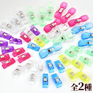 仮止めクリップ 大（16個） / 小（30個） 全2種類 ■ カラフル プラスチック ミニクリップ 仮止め 仮留め…