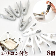 すべり止め シリコン 付き 仮止めクリップ 洗濯バサミ 8個入 ■ 洗濯ばさみ おしゃれ プラスチック 仮止…